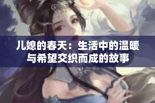儿媳的春天：生活中的温暖与希望交织而成的故事