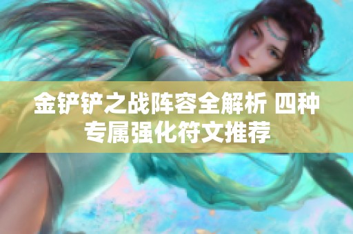 金铲铲之战阵容全解析 四种专属强化符文推荐