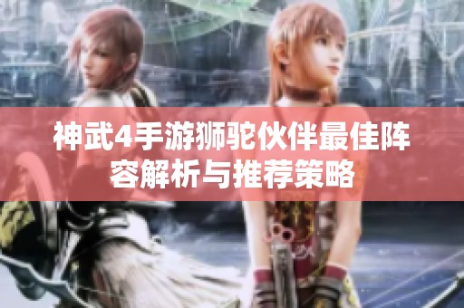 神武4手游狮驼伙伴最佳阵容解析与推荐策略