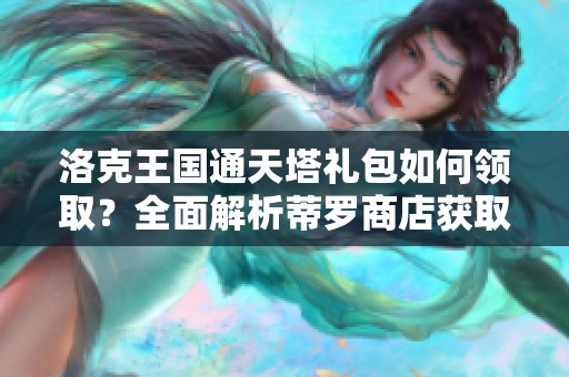 洛克王国通天塔礼包如何领取？全面解析蒂罗商店获取方式