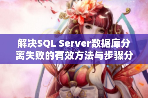 解决SQL Server数据库分离失败的有效方法与步骤分享
