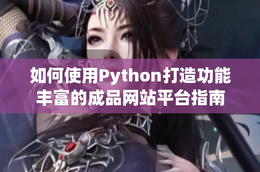 如何使用Python打造功能丰富的成品网站平台指南