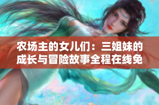农场主的女儿们：三姐妹的成长与冒险故事全程在线免费观看