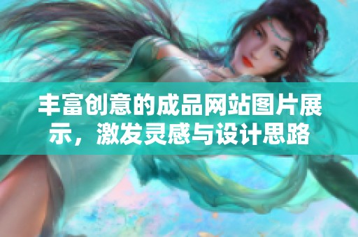 丰富创意的成品网站图片展示，激发灵感与设计思路