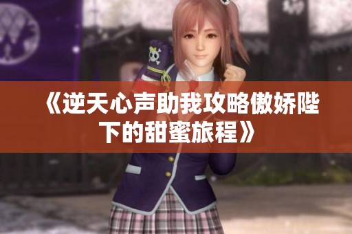 《逆天心声助我攻略傲娇陛下的甜蜜旅程》