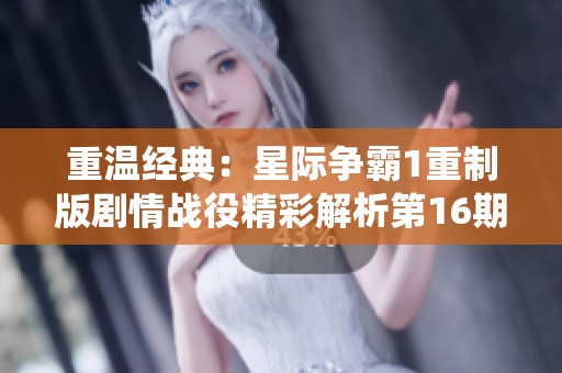 重温经典：星际争霸1重制版剧情战役精彩解析第16期