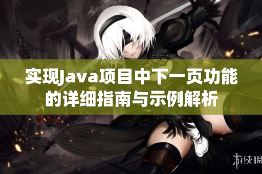 实现Java项目中下一页功能的详细指南与示例解析