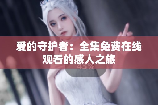 爱的守护者：全集免费在线观看的感人之旅