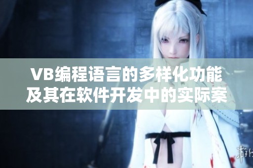 VB编程语言的多样化功能及其在软件开发中的实际案例分析
