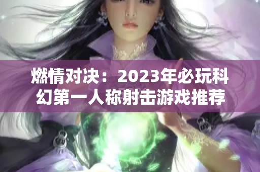 燃情对决：2023年必玩科幻第一人称射击游戏推荐