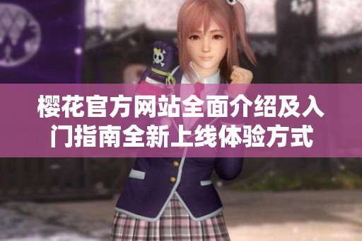 樱花官方网站全面介绍及入门指南全新上线体验方式