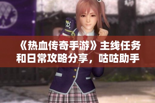 《热血传奇手游》主线任务和日常攻略分享，咕咕助手助你轻松升级