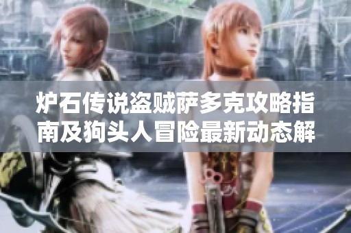 炉石传说盗贼萨多克攻略指南及狗头人冒险最新动态解析