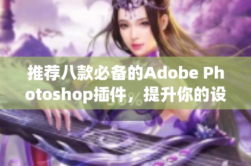 推荐八款必备的Adobe Photoshop插件，提升你的设计效率