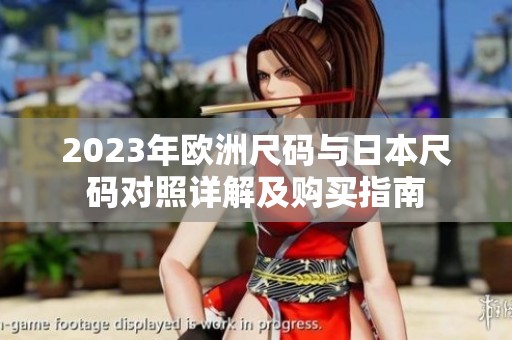 2023年欧洲尺码与日本尺码对照详解及购买指南