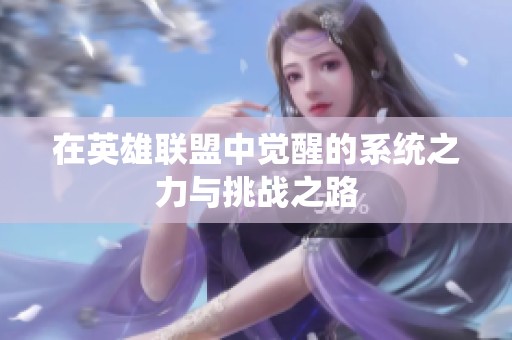 在英雄联盟中觉醒的系统之力与挑战之路