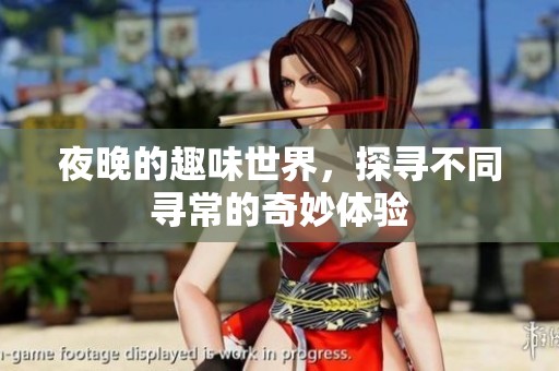 夜晚的趣味世界，探寻不同寻常的奇妙体验