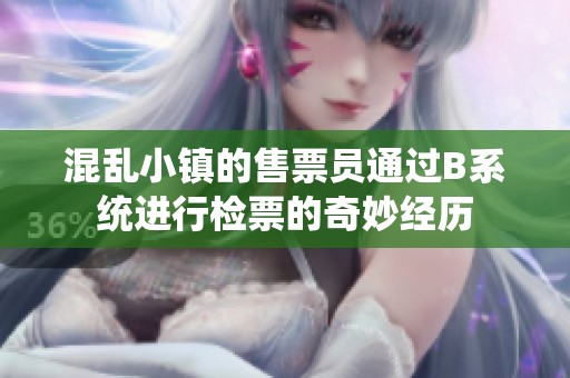 混乱小镇的售票员通过B系统进行检票的奇妙经历