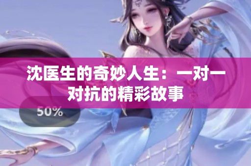 沈医生的奇妙人生：一对一对抗的精彩故事