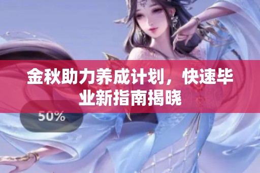 金秋助力养成计划，快速毕业新指南揭晓