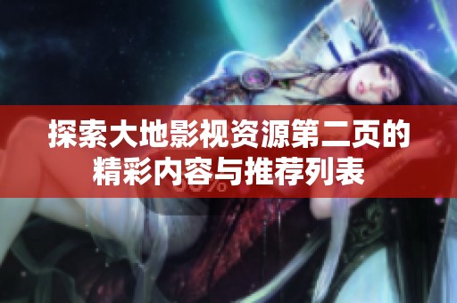 探索大地影视资源第二页的精彩内容与推荐列表