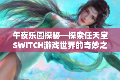 午夜乐园探秘—探索任天堂SWITCH游戏世界的奇妙之旅