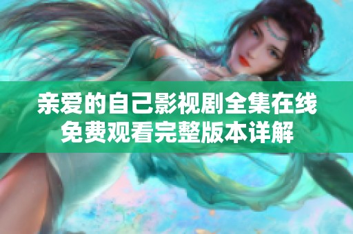 亲爱的自己影视剧全集在线免费观看完整版本详解