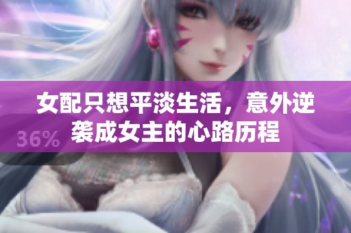 女配只想平淡生活，意外逆袭成女主的心路历程