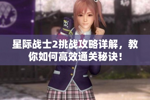 星际战士2挑战攻略详解，教你如何高效通关秘诀！