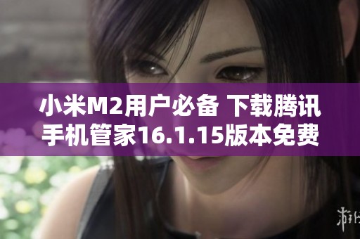小米M2用户必备 下载腾讯手机管家16.1.15版本免费版