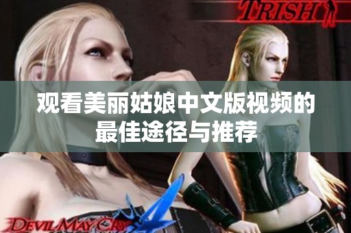 观看美丽姑娘中文版视频的最佳途径与推荐