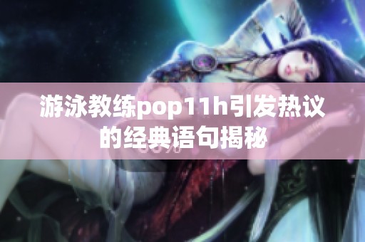 游泳教练pop11h引发热议的经典语句揭秘