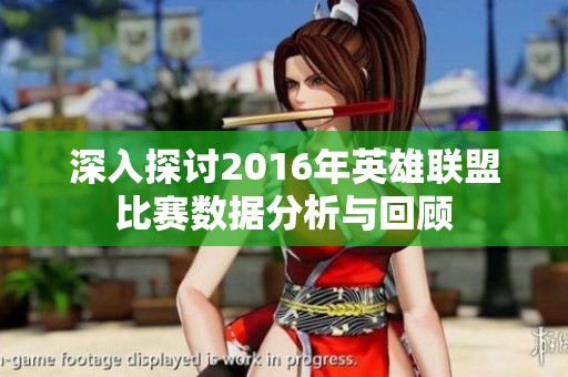深入探讨2016年英雄联盟比赛数据分析与回顾