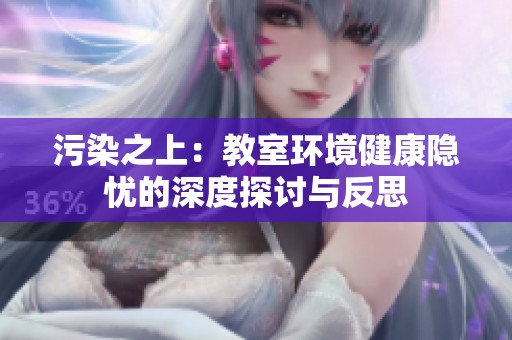 污染之上：教室环境健康隐忧的深度探讨与反思