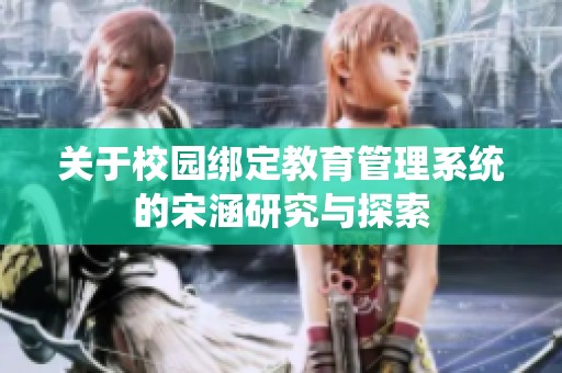 关于校园绑定教育管理系统的宋涵研究与探索
