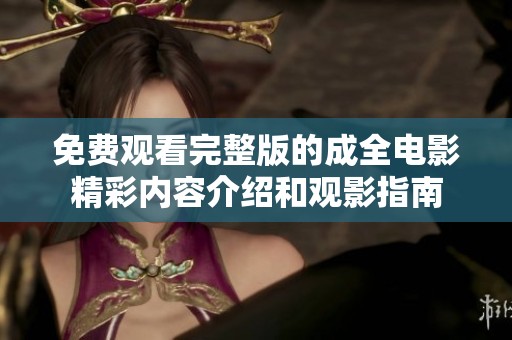 免费观看完整版的成全电影精彩内容介绍和观影指南