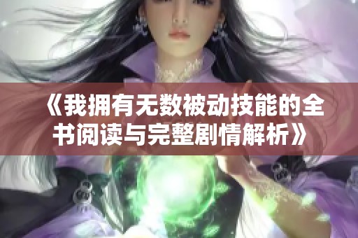 《我拥有无数被动技能的全书阅读与完整剧情解析》