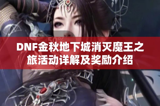 DNF金秋地下城消灭魔王之旅活动详解及奖励介绍