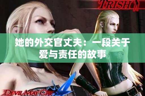 她的外交官丈夫：一段关于爱与责任的故事