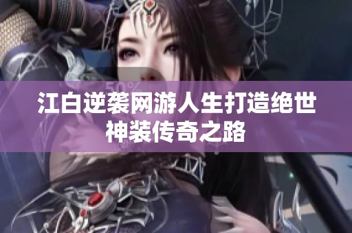 江白逆袭网游人生打造绝世神装传奇之路