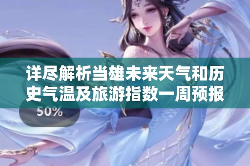 详尽解析当雄未来天气和历史气温及旅游指数一周预报