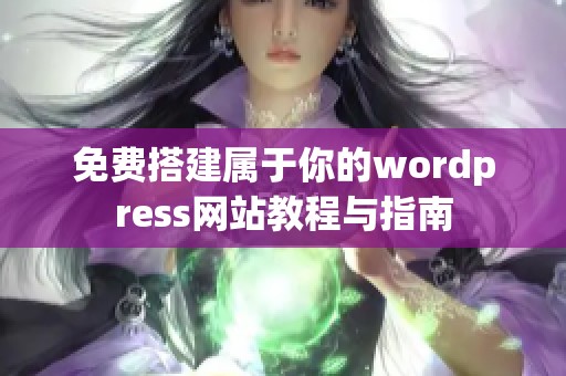 免费搭建属于你的wordpress网站教程与指南