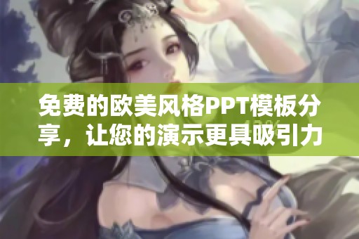 免费的欧美风格PPT模板分享，让您的演示更具吸引力