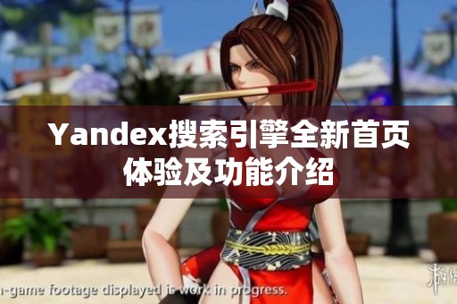 Yandex搜索引擎全新首页体验及功能介绍