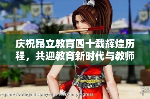 庆祝昂立教育四十载辉煌历程，共迎教育新时代与教师节荣誉时刻