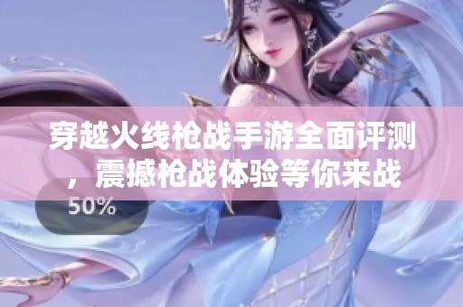 穿越火线枪战手游全面评测，震撼枪战体验等你来战