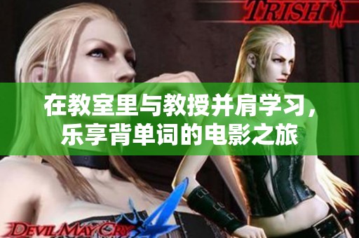 在教室里与教授并肩学习，乐享背单词的电影之旅