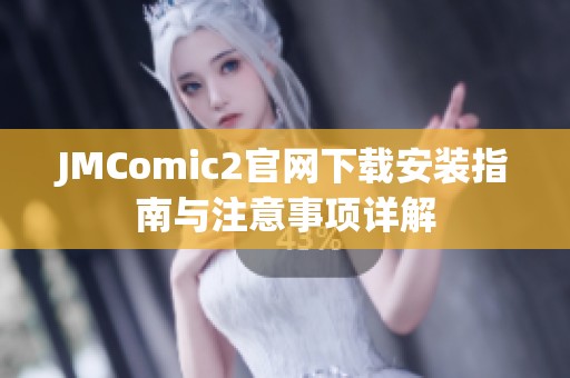 JMComic2官网下载安装指南与注意事项详解
