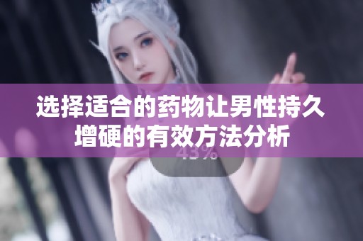 选择适合的药物让男性持久增硬的有效方法分析