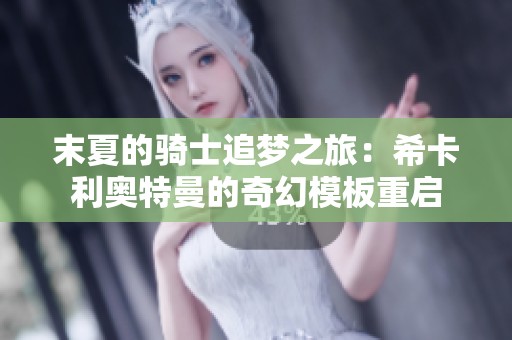 末夏的骑士追梦之旅：希卡利奥特曼的奇幻模板重启
